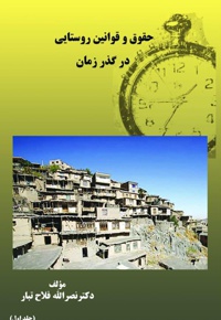 حقوق و قوانین روستایی در گذر زمان